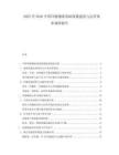 2025至2030中國冷鏈物流基礎(chǔ)設(shè)施建設(shè)與運營效率調(diào)研報告