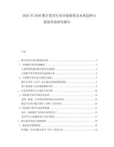 2025至2030數字貨幣行業(yè)市場現狀及未來趨勢與投資價值研究報告