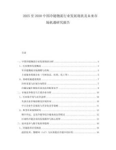2025至2030中國冷鏈物流行業(yè)發(fā)展現(xiàn)狀及未來市場機遇研究報告