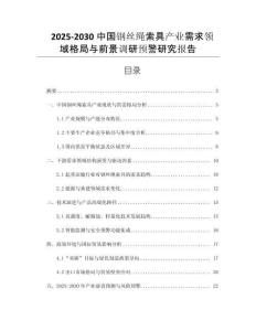2025-2030中國鋼絲繩索具產(chǎn)業(yè)需求領(lǐng)域格局與前景調(diào)研預(yù)警研究報(bào)告