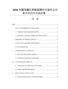 2026中國冷藏陳列柜品牌行業(yè)運行態(tài)勢與營銷趨勢預測報告