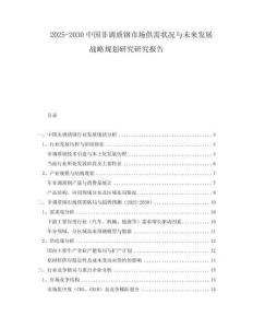 2025-2030中國非調(diào)質(zhì)鋼市場供需狀況與未來發(fā)展戰(zhàn)略規(guī)劃研究研究報(bào)告