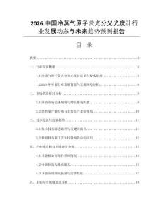 2026中國冷蒸氣原子熒光分光光度計(jì)行業(yè)發(fā)展動(dòng)態(tài)與未來趨勢(shì)預(yù)測(cè)報(bào)告