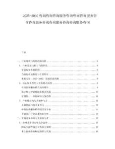 2025-2030咨詢咨詢咨詢服務咨詢咨詢咨詢服務咨詢咨詢服務咨詢咨詢服務咨詢咨詢服務咨詢