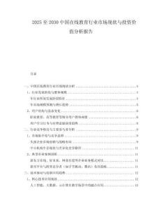 2025至2030中國在線教育行業(yè)市場現(xiàn)狀與投資價(jià)值分析報(bào)告