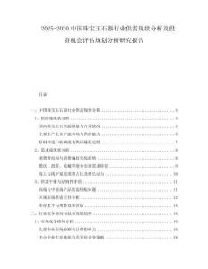 2025-2030中國珠寶玉石器行業(yè)供需現(xiàn)狀分析及投資機(jī)會評估規(guī)劃分析研究報告