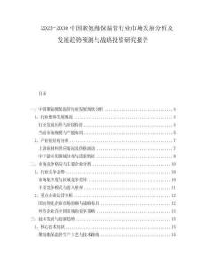 2025-2030中國聚氨酯保溫管行業(yè)市場發(fā)展分析及發(fā)展趨勢預測與戰(zhàn)略投資研究報告