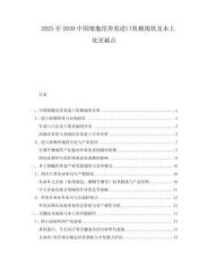 2025至2030中國(guó)細(xì)胞培養(yǎng)基進(jìn)口依賴現(xiàn)狀及本土化突破點(diǎn)
