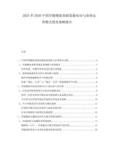 2025至2030中國冷鏈物流基礎(chǔ)設(shè)施布局與商業(yè)運營模式優(yōu)化策略報告