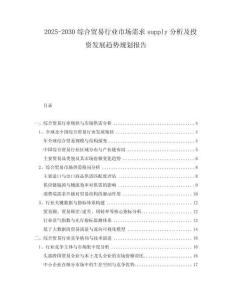 2025-2030綜合貿(mào)易行業(yè)市場需求supply分析及投資發(fā)展趨勢規(guī)劃報告