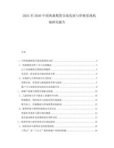 2025至2030中國肉禽期貨市場發(fā)展與價格發(fā)現(xiàn)機制研究報告