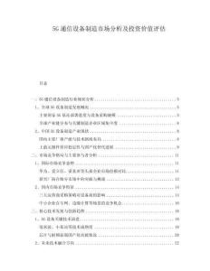 5G通信設(shè)備制造市場分析及投資價值評估