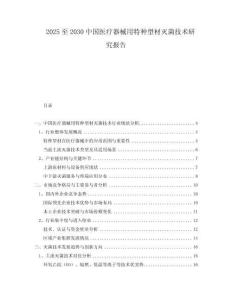 2025至2030中國(guó)醫(yī)療器械用特種型材滅菌技術(shù)研究報(bào)告