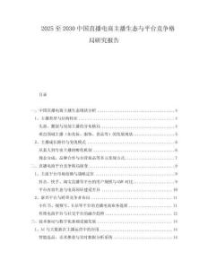2025至2030中國(guó)直播電商主播生態(tài)與平臺(tái)競(jìng)爭(zhēng)格局研究報(bào)告