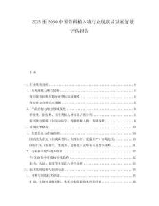 2025至2030中國骨科植入物行業(yè)現狀及發(fā)展前景評估報告