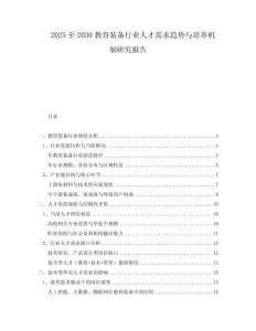 2025至2030教育裝備行業(yè)人才需求趨勢與培養(yǎng)機(jī)制研究報(bào)告