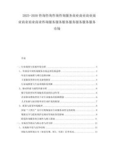 2025-2030咨詢咨詢咨詢咨詢服務(wù)商業(yè)商業(yè)商業(yè)商業(yè)商業(yè)商業(yè)商業(yè)咨詢服務(wù)服務(wù)服務(wù)服務(wù)服務(wù)服務(wù)服務(wù)市場