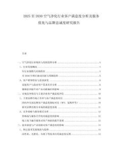 2025至2030空氣凈化行業(yè)客戶滿意度分析及服務(wù)優(yōu)化與品牌忠誠(chéng)度研究報(bào)告