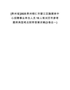 [貴州省]2025貴州銅仁市碧江區(qū)融媒體中心招聘事業(yè)單位人員10人筆試歷年參考題庫典型考點(diǎn)附帶答案詳解(3卷合一)