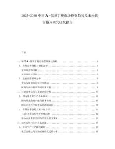 2025-2030中國Α-氨基丁酸市場(chǎng)投資趨勢(shì)及未來供需格局研究研究報(bào)告