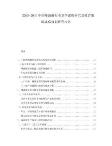 2025-2030中國唾液酸行業(yè)競爭深度研究及投資策略戰(zhàn)略規(guī)劃研究報告