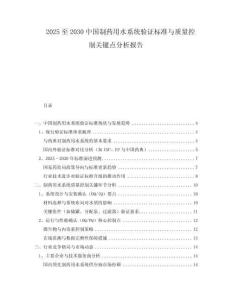 2025至2030中國制藥用水系統驗證標準與質量控制關鍵點分析報告