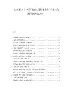 2025至2030中國(guó)零售藥店連鎖化率提升與多元化經(jīng)營(yíng)策略研究報(bào)告