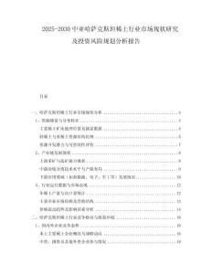 2025-2030中亞哈薩克斯坦稀土行業(yè)市場(chǎng)現(xiàn)狀研究及投資風(fēng)險(xiǎn)規(guī)劃分析報(bào)告