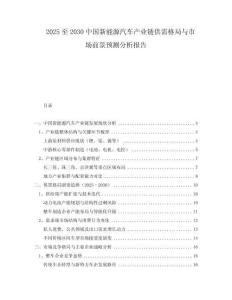 2025至2030中國(guó)新能源汽車產(chǎn)業(yè)鏈供需格局與市場(chǎng)前景預(yù)測(cè)分析報(bào)告