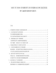 2025至2030在線教育行業(yè)市場(chǎng)格局分析及前景趨勢(shì)與融資策略研究報(bào)告