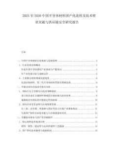 2025至2030中國半導(dǎo)體材料國產(chǎn)化進(jìn)程及技術(shù)壁壘突破與供應(yīng)鏈安全研究報告