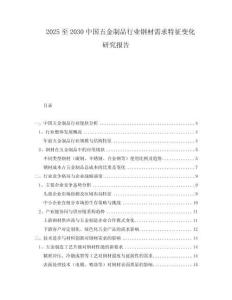 2025至2030中國(guó)五金制品行業(yè)鋼材需求特征變化研究報(bào)告