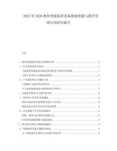 2025至2030教育智能監(jiān)控設(shè)備數(shù)據(jù)挖掘與教學(xué)管理應(yīng)用研究報(bào)告