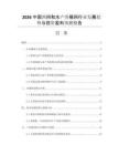 2026中國(guó)漁網(wǎng)和水產(chǎn)養(yǎng)殖網(wǎng)行業(yè)發(fā)展趨勢(shì)與投資盈利預(yù)測(cè)報(bào)告