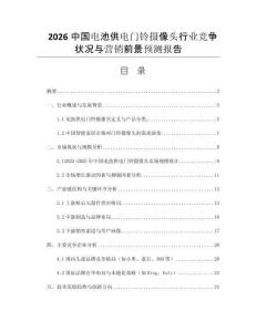 2026中國電池供電門鈴攝像頭行業(yè)競爭狀況與營銷前景預測報告