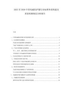 2025至2030中國電磁防護服行業(yè)標準體系構建及質量檢測規(guī)范分析報告