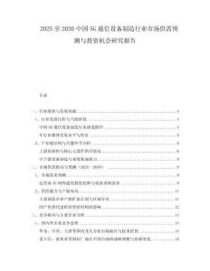 2025至2030中國5G通信設(shè)備制造行業(yè)市場供需預(yù)測與投資機(jī)會研究報告