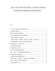 2025-2030中國SCARA機器人(平面多關節(jié)機器人)發(fā)展現(xiàn)狀及市場規(guī)模體量分析研究報告