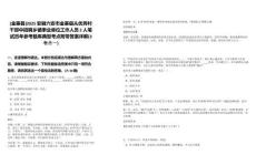 [金寨縣]2025安徽六安市金寨縣從優(yōu)秀村干部中招聘鄉(xiāng)鎮(zhèn)事業(yè)單位工作人員2人筆試歷年參考題庫(kù)典型考點(diǎn)附帶答案詳解(3卷合一)