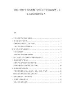 2025-2030中国天然椰子活性炭行业供需现状与前景趋势研究研究报告