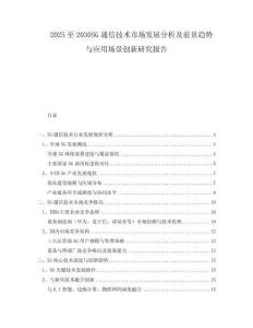 2025至20305G通信技術市場發(fā)展分析及前景趨勢與應用場景創(chuàng)新研究報告