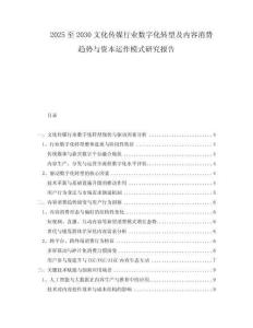 2025至2030文化傳媒行業(yè)數(shù)字化轉(zhuǎn)型及內(nèi)容消費(fèi)趨勢(shì)與資本運(yùn)作模式研究報(bào)告