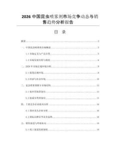 2026中國(guó)昆蟲噴霧劑市場(chǎng)競(jìng)爭(zhēng)動(dòng)態(tài)與銷售趨勢(shì)分析報(bào)告