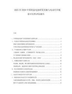 2025至2030中國固態(tài)電池研發(fā)突破與電動汽車配套可行性評估報告