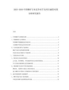2025-2030中國磷礦行業(yè)競爭對手及項目融資對策分析研究報告