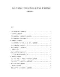 2025至2030中國預(yù)制菜市場現(xiàn)狀與未來發(fā)展預(yù)測分析報(bào)告