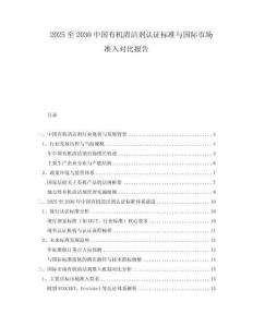 2025至2030中國有機清潔劑認證標準與國際市場準入對比報告