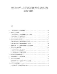 2025至2030工業(yè)自動化控制系統(tǒng)市場分析及投資前景研究報告