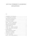 2025至2030中國智能網(wǎng)聯(lián)汽車示范區(qū)建設經(jīng)驗及標準化進程研究報告