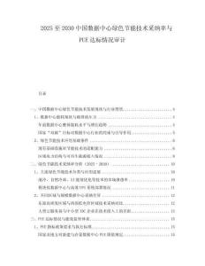 2025至2030中國數(shù)據(jù)中心綠色節(jié)能技術采納率與PUE達標情況審計